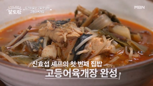 알토란 606회 신효섭 셰프 고등어육개장 공식 클립 이미지