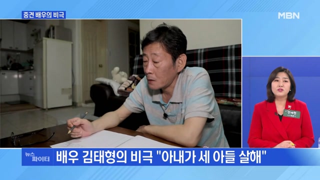 MBN 뉴스파이터-＂아내가 세 아들 살해＂ 배우 김태형의 비극