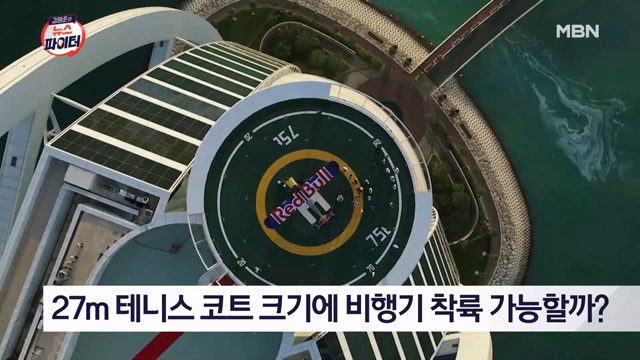 김명준의 뉴스파이터-27m 테니스 코트 크기에 비행기 착륙 가능할까?