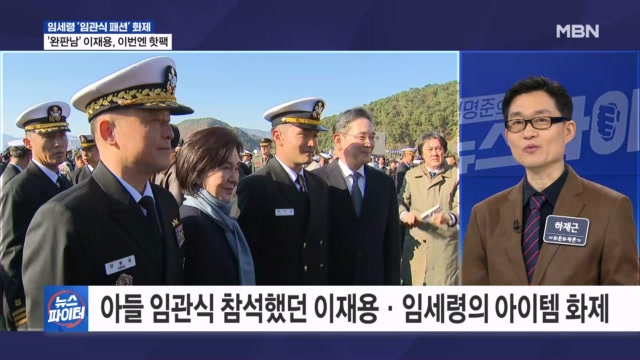 임세령 '아들 임관식 패션' 화제…'완판남' 이재용, 이번엔 핫팩 - 김명준의 뉴스파이터