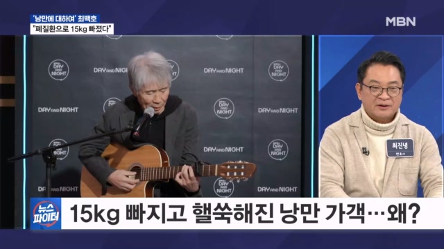 MBN 방송 화면 갈무리: 최백호 투병 고백 관련