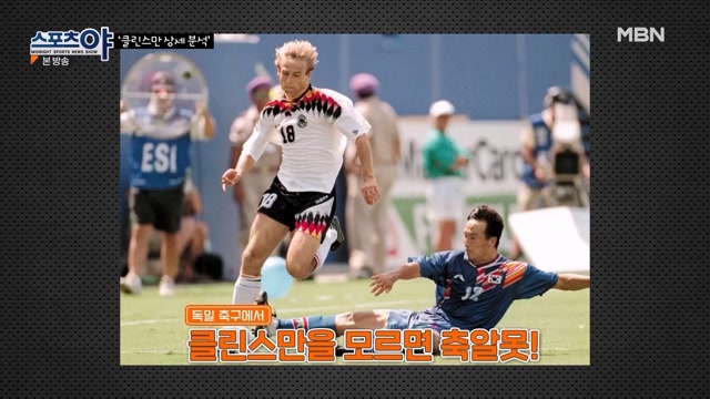 독일 축구에서 클린스만을 모르면 축알못!