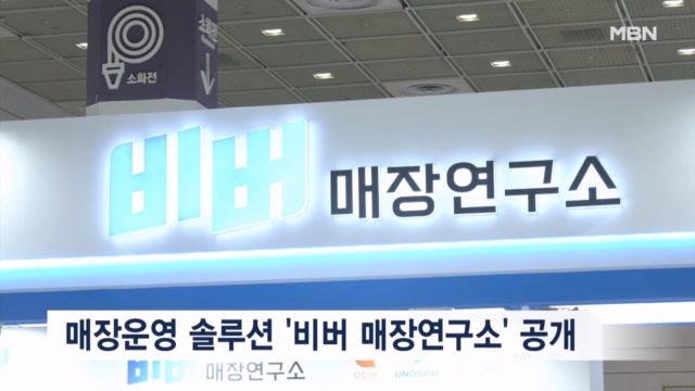 '빅데이터와 핀테크' 매장 운영 솔루션 '비버 매장연구소' 공개 - 뉴스 썸네일 이미지