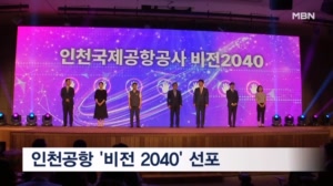 인천공항 '비전 2040' 선포…