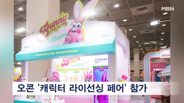오콘 '2024 캐릭터 라이선싱 페어' 참가
