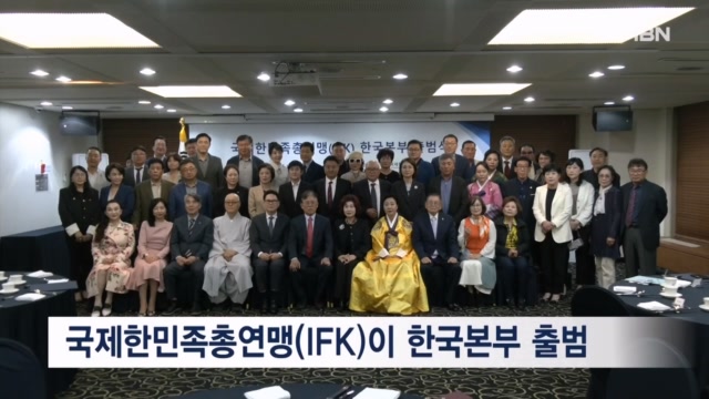 국제한민족총연맹 한국본부 출범 