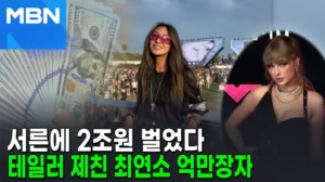 썸네일 이미지 - 테일러 스위프트 타이틀 뺏은 최연소 억만장자, 그녀...