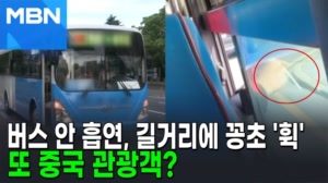 썸네일 이미지 - 버스서 담배 피우다 길거리에 '휙'… 또 중국 관광...