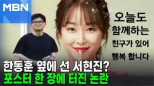 썸네일 이미지 - 배우 서현진, 빨간 옷 입고 한동훈과?…합성 해프닝...