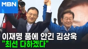 썸네일 이미지 - 이재명 품에 안긴 김상욱 