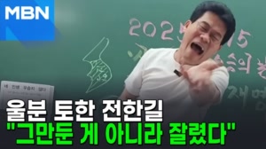 썸네일 이미지 - 울분 토한 전한길 