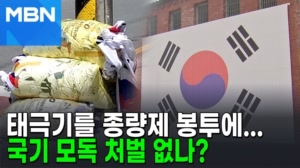 썸네일 이미지 - 쓰레기봉투 속 태극기…국기 모독? 경찰 판단 보니 ...