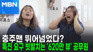 썸네일 이미지 - 충주맨 뛰어넘었다? 특진 요구 빗발치는 '620만 ...