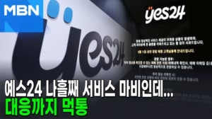 썸네일 이미지 - 예스24 나흘째 서비스 마비인데…대응까지 '먹통'?...