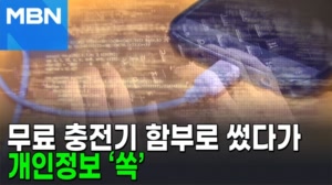썸네일 이미지 - 무료 충전기 함부로 썼다가 개인정보 ‘쏙’? [AI...