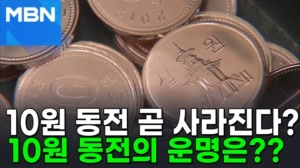 썸네일 이미지 - 10원 동전의 운명은? 발행 줄고 제작비는 '3배'...