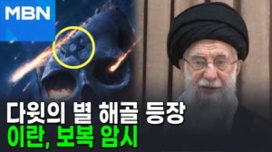 썸네일 이미지 - 해골에 이스라엘 박았다…하메네이, 강력 보복 예고 ...