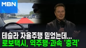 썸네일 이미지 - 과속에 역주행까지?…테슬라 로보택시 첫날 '오류' ...