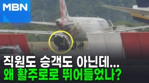 썸네일 이미지 - 보안 검색대 뚫고 여객기로 돌진한 남성…엔진으로? ...