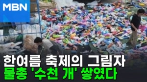 썸네일 이미지 - '워터밤' 후 쌓인 물총 더미…어떻게 처리하나? [...