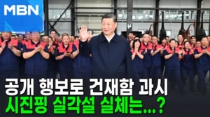 썸네일 이미지 - '실각설' 시진핑, 산시성 찾아 건재 과시? [포크...