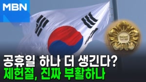 썸네일 이미지 - 7월 17일 제헌절, 공휴일로 다시 돌아올까? [포...