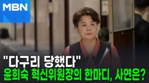썸네일 이미지 - 윤희숙, 당 지도부로부터 