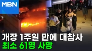 썸네일 이미지 - 고작 1주일된 쇼핑몰 활활…최소 61명 참변 [포크...