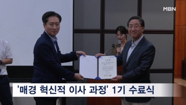 '매경 혁신적 사내·사외이사 과정' 1기 수료식 - 뉴스 썸네일 이미지