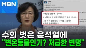 썸네일 이미지 - 추미애, '수의 벗은' 윤석열에…