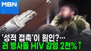 썸네일 이미지 - '성적 접촉'이 원인?…러 병사들 HIV 감염 2천...