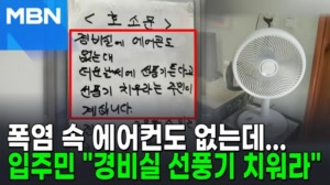 썸네일 이미지 - 찜통 더위에 