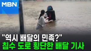 썸네일 이미지 - 배달의 민족이라지만…허리까지 물 찬 도로 '아슬' ...