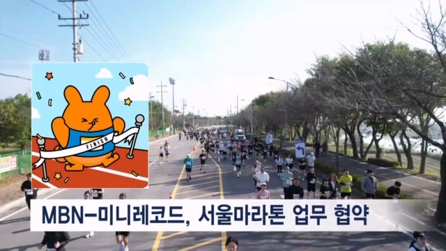 MBN 므브니가 러너 코치로?...MBN-미니레코드 업무협약 - 뉴스 썸네일 이미지