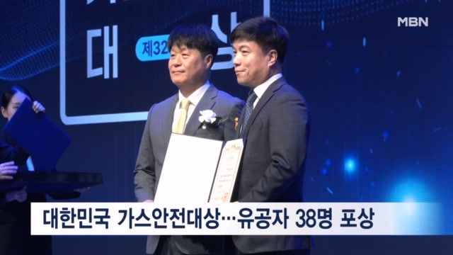32회 대한민국 가스안전대상...유공자 38명 포상 - 뉴스 썸네일 이미지