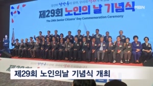 제29회 노인의날 기념식…"노년은 황혼 아닌 황금의 시기"