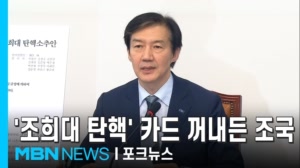 조국, '조희대 탄핵소추안' 공개…"대선 개입으로 헌법질서 훼손" [포크뉴스]
