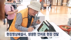 현장영상해설사와 함께라면…K-콘텐츠, 시각장애인도 즐긴다