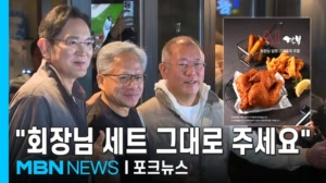 깐부치킨 '총수 세트' 그대로 내놨다…"수익 10%는 기부" [포크뉴스]
