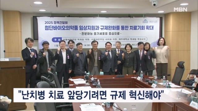 "난치병 치료 앞당기려면 규제 혁신해야" - 뉴스 썸네일 이미지