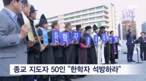 세계 종교 지도자 50인 "종교 탄압 없어야…한학자 총재 석방하라"