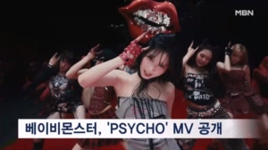 베이비몬스터의 파격 변신…'PSYCHO' 뮤비 공개