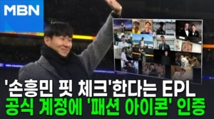 썸네일 이미지 - EPL 공식 계정에 등장한 '손흥민 핏 체크' [포...