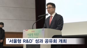 서울시-서울경제진흥원, '서울형 R&D 성과공유회' 개최…"기술 혁신 사다리 역할 충실 수행"