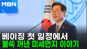 중국 찾은 이 대통령, 미세먼지 이야기 꺼낸 이유는? [포크뉴스]