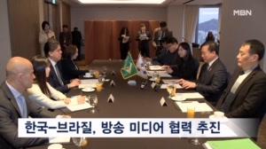 방미통위, 한국-브라질 방송 미디어 분야 협력 약속