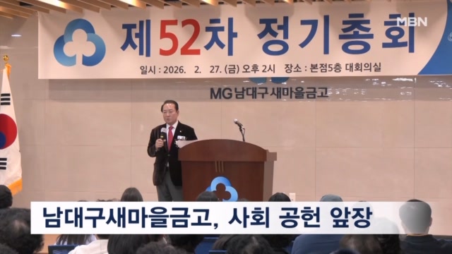 "지역과 함께 성장"...남대구새마을금고, 사회 공헌 앞장 - 뉴스 썸네일 이미지