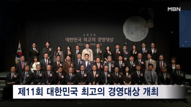 제11회 대한민국 최고의 경영대상 개최...46개 기업·기관 수상 - 뉴스 썸네일 이미지