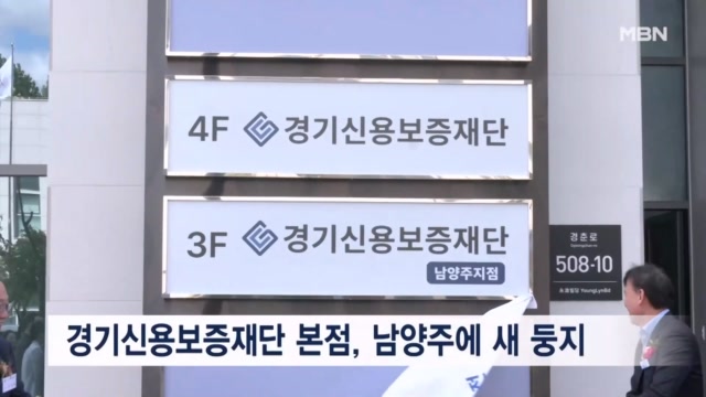 경기신용보증재단, 경기 남양주로 본점 이전 - 뉴스 썸네일 이미지
