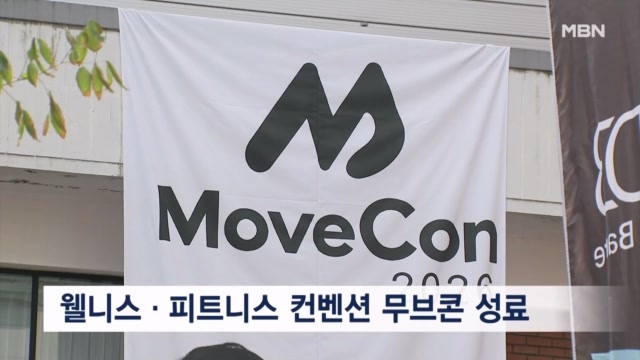 웰니스·피트니스 산업의 모든 것...사흘 간의 무브콘 성료 - 뉴스 썸네일 이미지